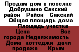 Продам дом в поселке Добрушино Сакский район › Район ­ Сакский  › Общая площадь дома ­ 60 › Площадь участка ­ 11 › Цена ­ 1 900 000 - Все города Недвижимость » Дома, коттеджи, дачи продажа   . Крым,Алушта